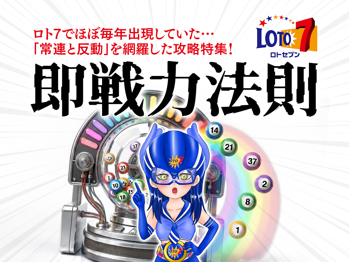 【即戦力法則】ロト7でほぼ毎年出現していた…「常連と反動」を網羅した攻略特集！〜2026年に必ず当たる！〜