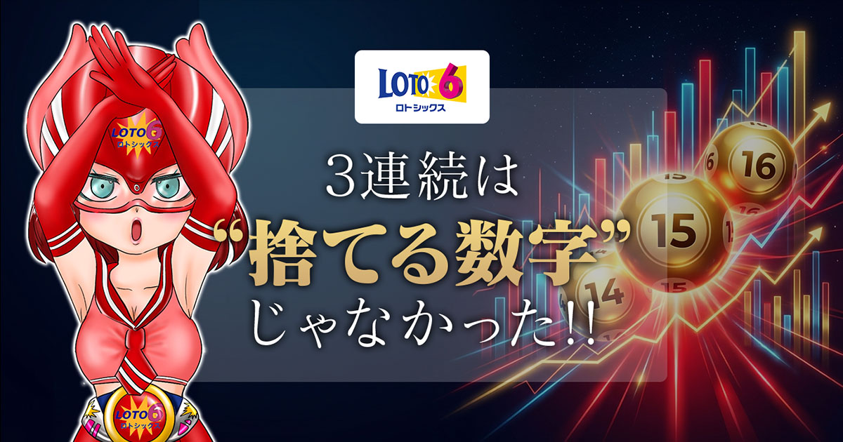 【ロト6】3連続は“捨てる数字”じゃなかった