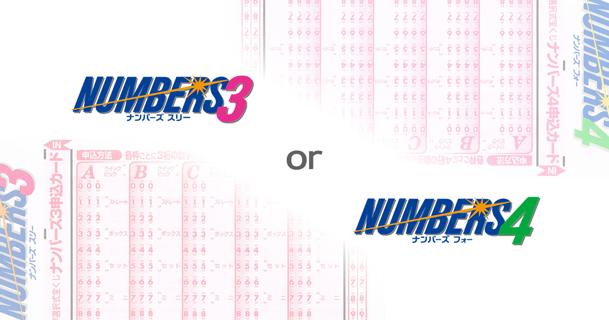 ナンバーズ3とナンバーズ4の違いを徹底比較!