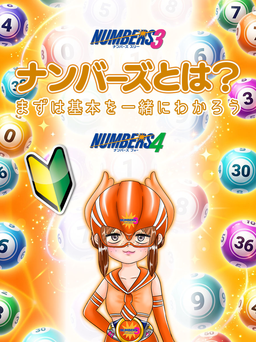 ナンバーズとは？まずは基本を一緒にわかろう