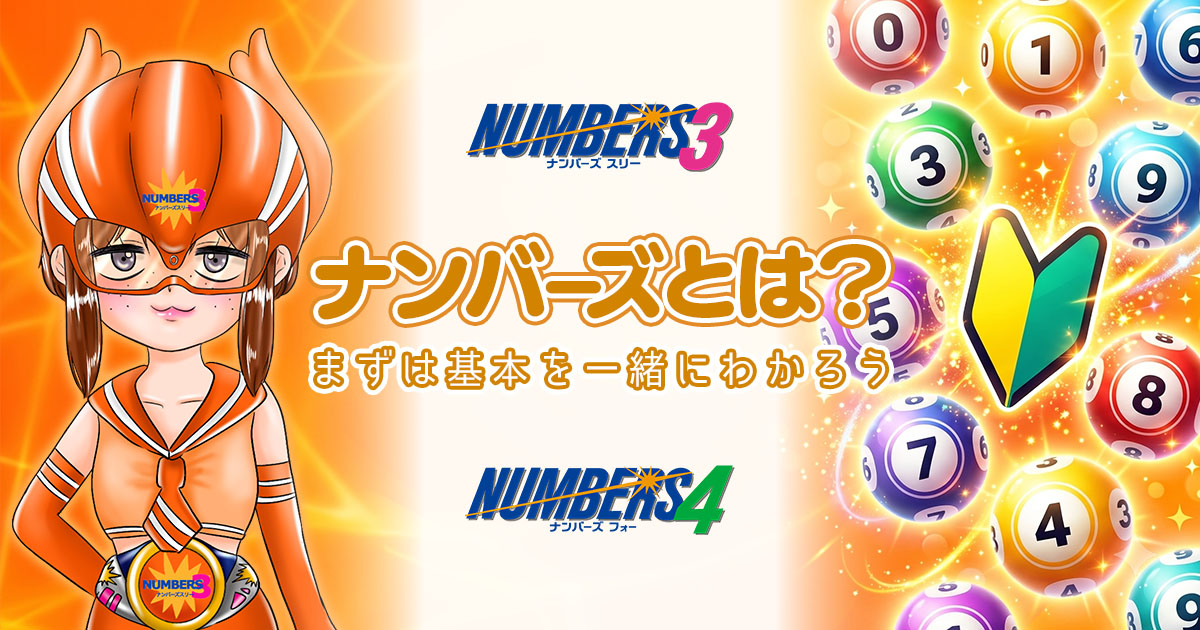 ナンバーズとは？まずは基本を一緒にわかろう