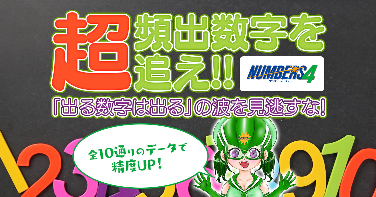 【ナンバーズ4】超!頻出数字を追え〜「出る数字は出る」の波を見逃すな!〜