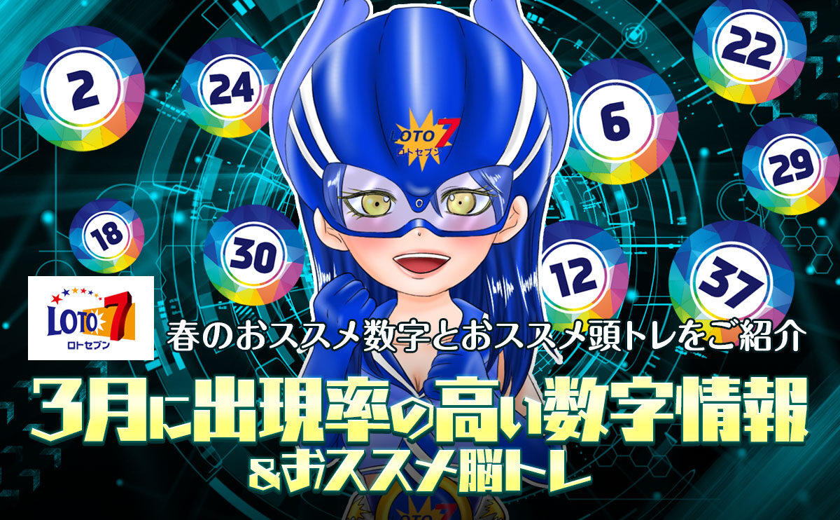 【ロト7ブルー・かりん】ロト7の出現率の高い数字情報&おススメ脳トレ