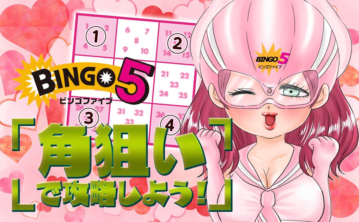 ビンゴ5は「角狙い」で攻略しよう！【ビンゴ5ピンク・しょう子】