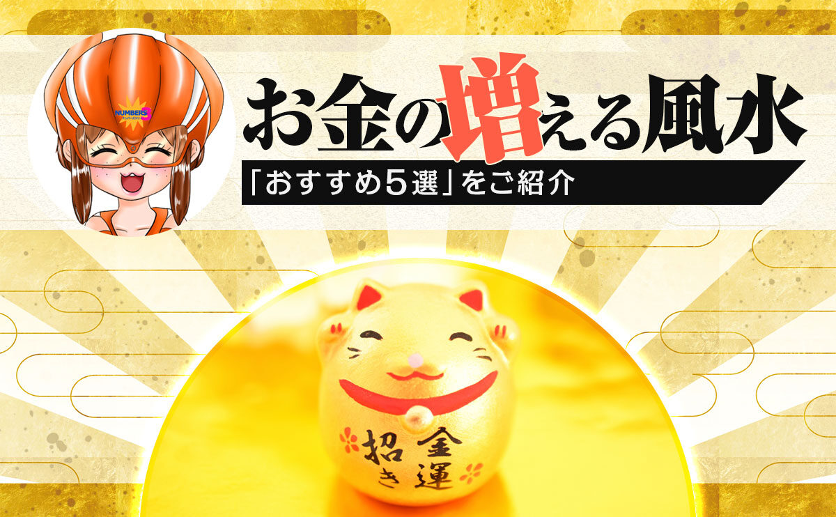 【ナンバーズ3】お金の増える風水「おすすめ5選」をご紹介