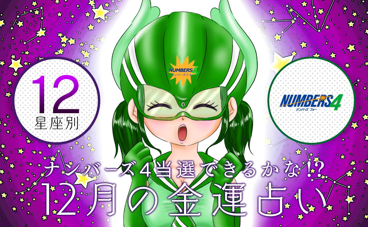 【12星座別】ナンバーズ4当選できるかな！? 12月の金運占い