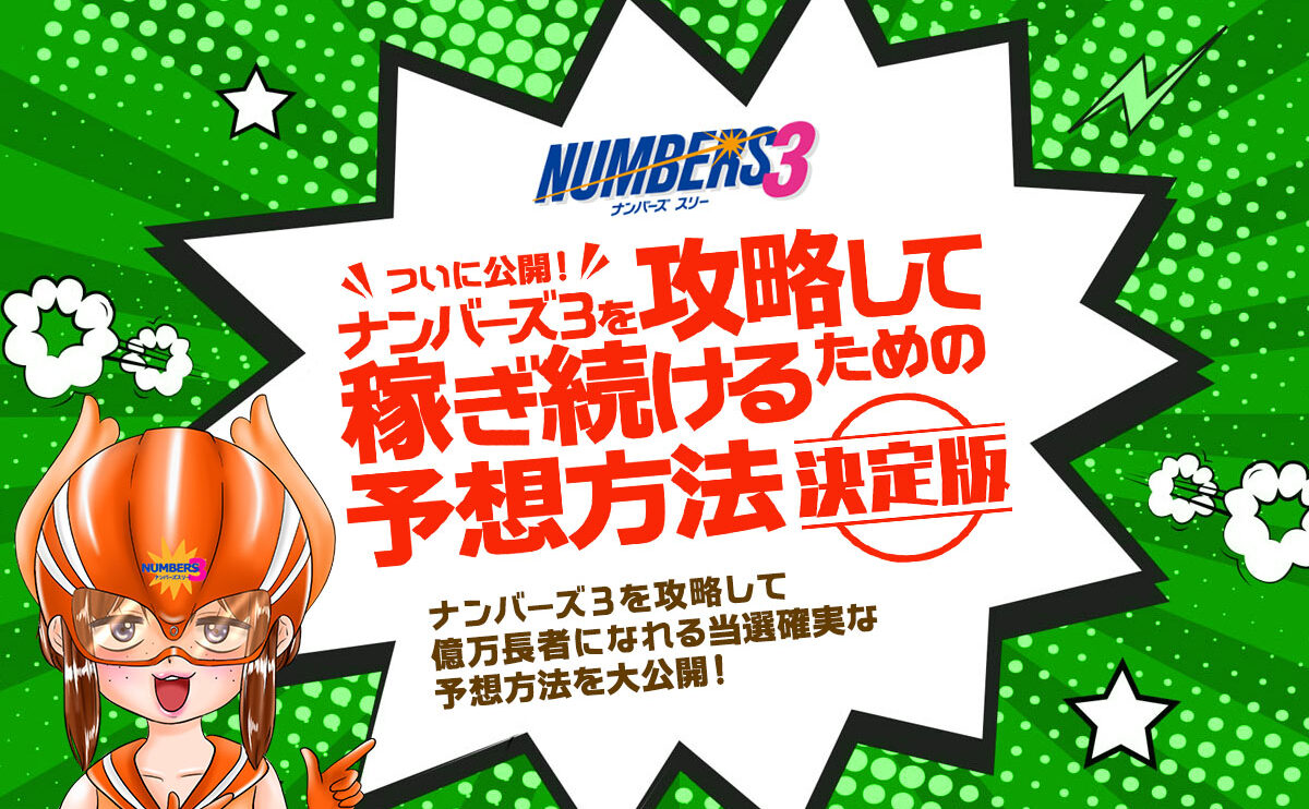 ナンバーズ3を攻略して稼ぎ続けるための予想方法【決定版】