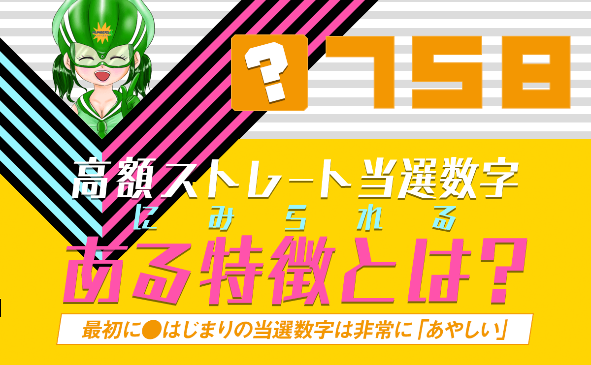 【ナンバーズ4】高額ストレート当選数字にみられる「ある特徴」とは？