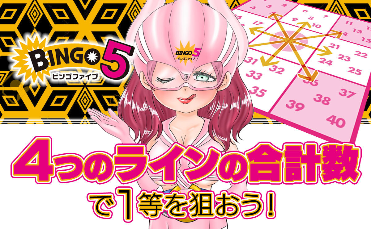 ビンゴ5は「4つのラインの合計数」で1等を狙おう！