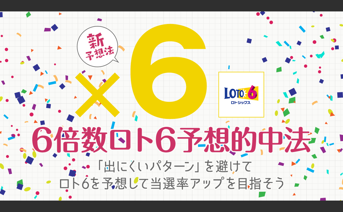 【6倍数ロト6予想的中法】「出にくいパターン」を避けてロト6を予想して当選率アップを目指そう！