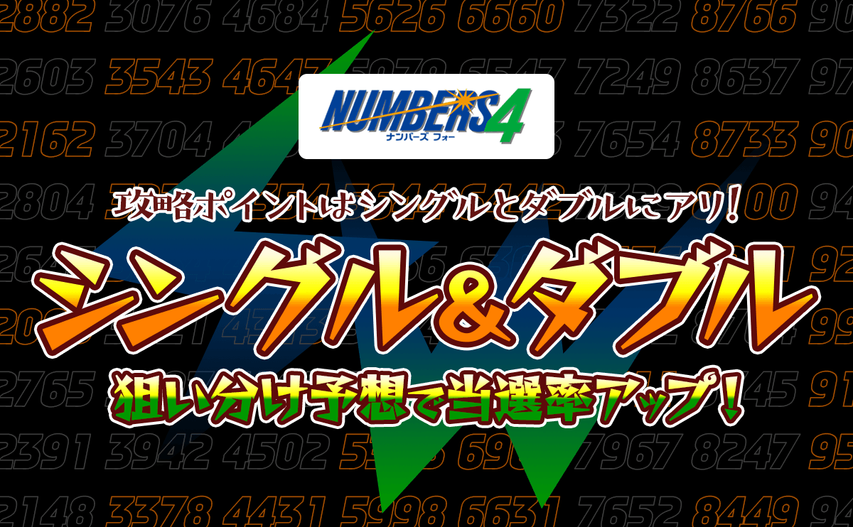 【ナンバーズ4】シングル＆ダブル狙い分け予想で当選率アップ
