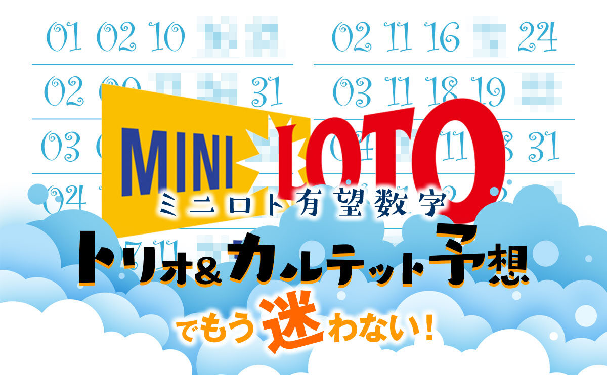 【ミニロト 有望数字】トリオ＆カルテット予想でもう迷わない！