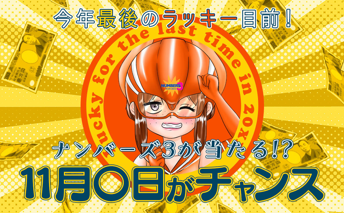 ナンバーズ3が当たる11月〇日がチャンス
