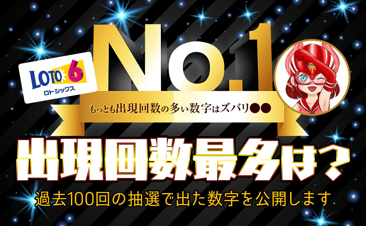 【出現回数最多は？】ロト6過去100回の抽選で出た数字を公開します