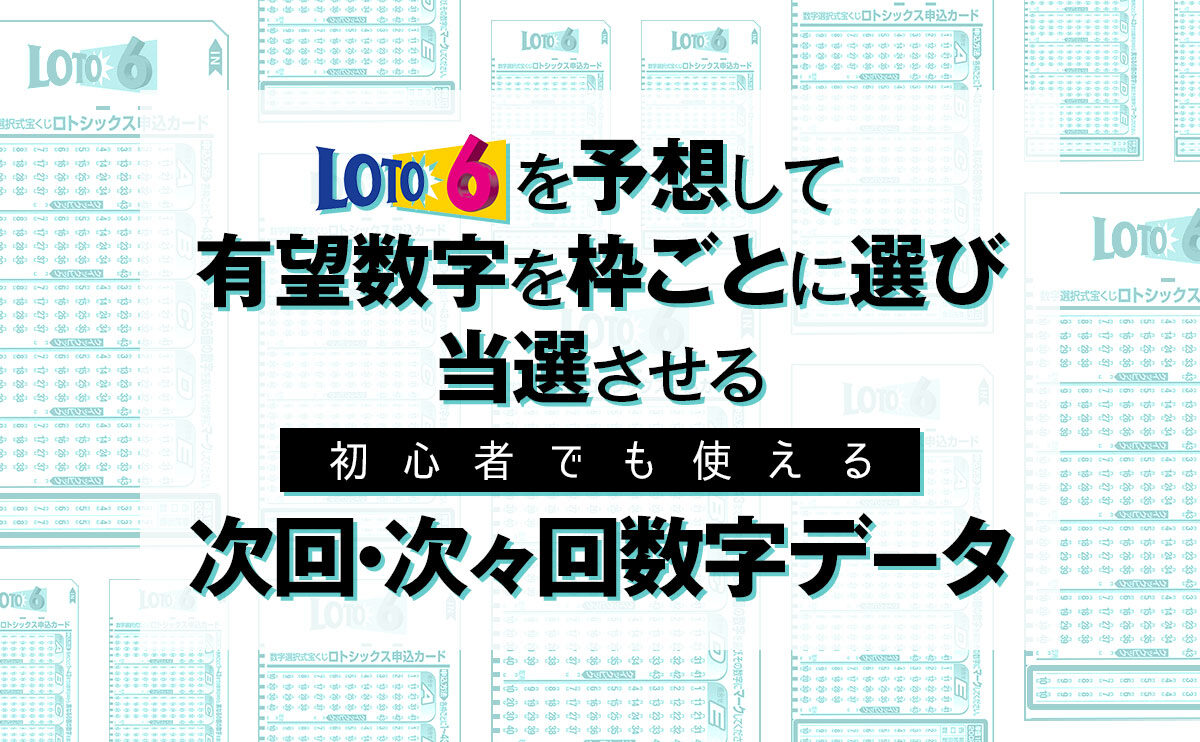 ロト6を予想して有望数字を枠ごとに選び当選させる！初心者でも使える次回数字・次々回数字データ