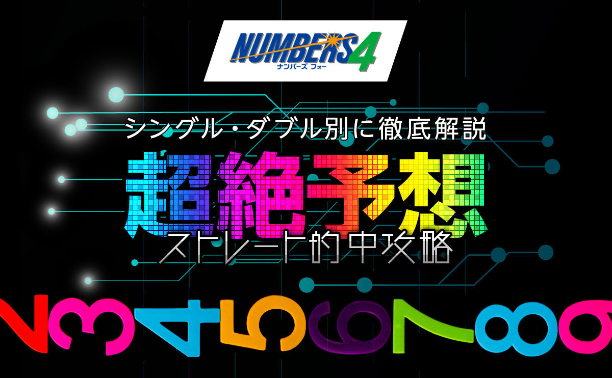 ナンバーズ4超絶予想ストレート的中攻略！シングル・ダブル別に徹底解説