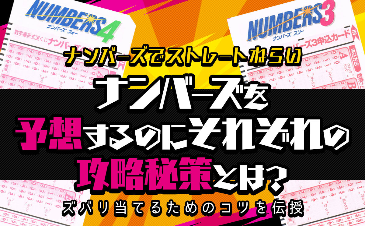 ナンバーズでストレート狙い！ナンバーズ3＆ナンバーズ4を予想するのにそれぞれの攻略秘策とは？