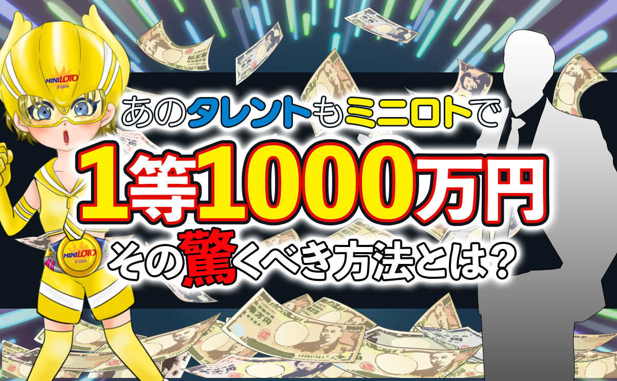 【あのタレントもミニロトで1等1000万円】その驚くべき方法とは？