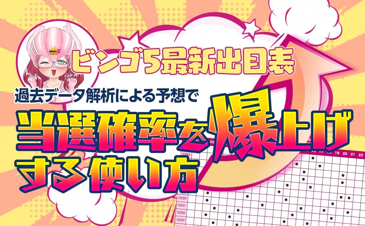 【ビンゴ5最新出目表】過去データ解析による予想で当選確率を爆上げする使い方！