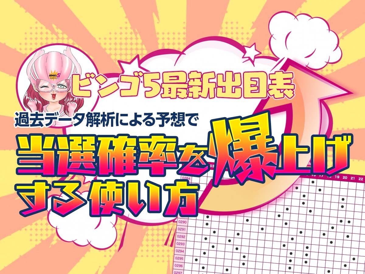 【ビンゴ5最新出目表】過去データ解析による予想で当選確率を爆上げする使い方！