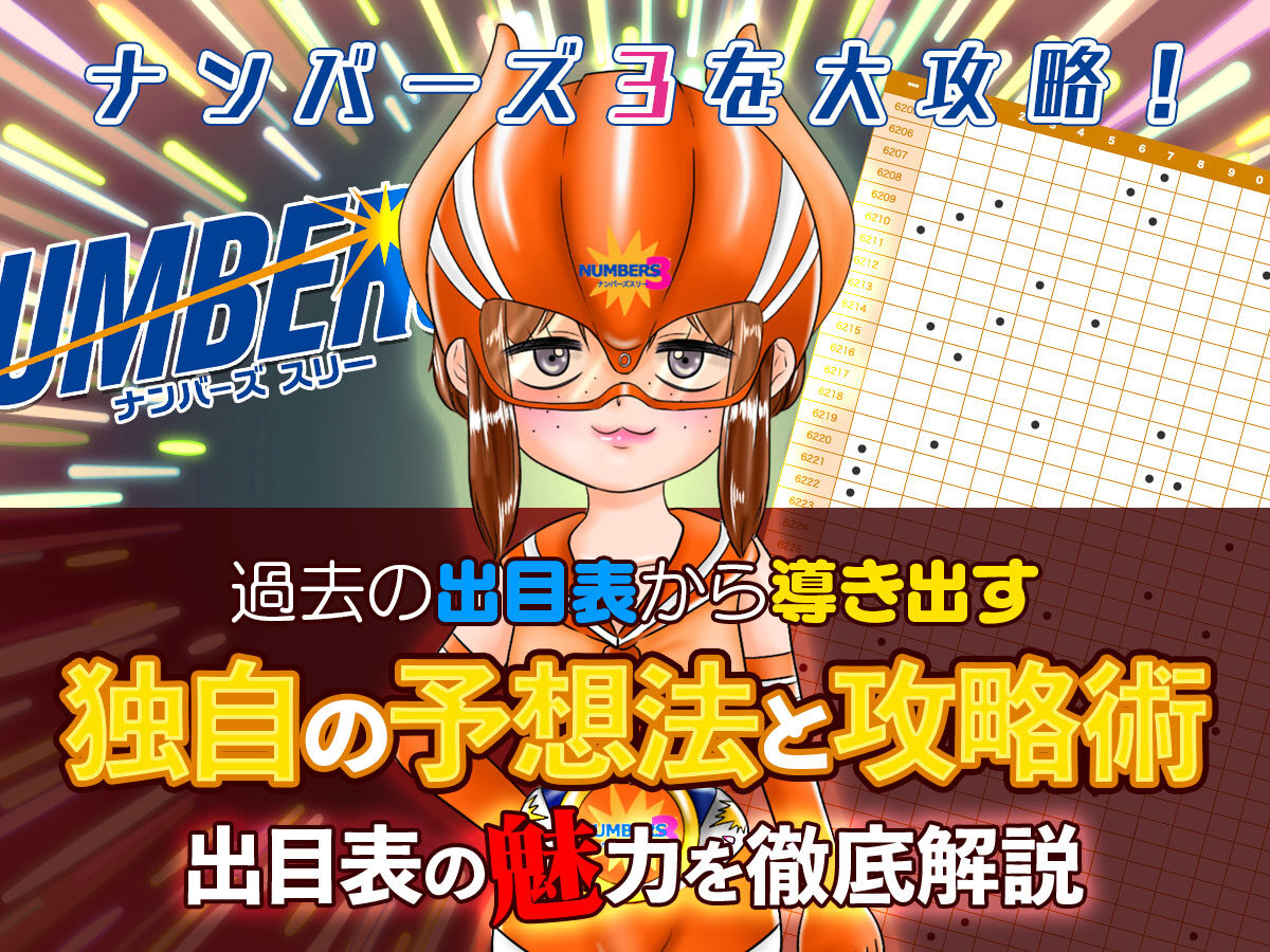 【ナンバーズ3大攻略！】過去の出目表から導き出す独自の予想法と攻略術を大公開！