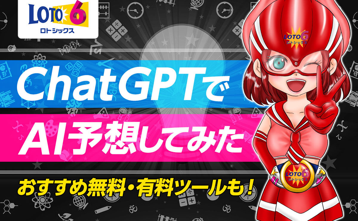 ロト6をChatGPTでAI予想してみた！おすすめ無料・有料ツールも！