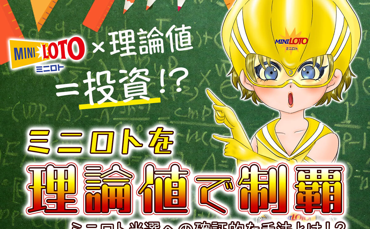 ミニロトを「理論値」で制覇！ミニロト当選への確証的な手法とは！？