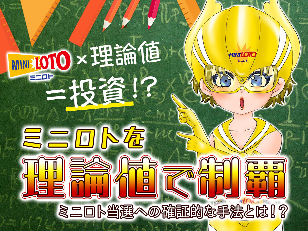 ミニロトを「理論値」で制覇！ミニロト当選への確証的な手法とは！？