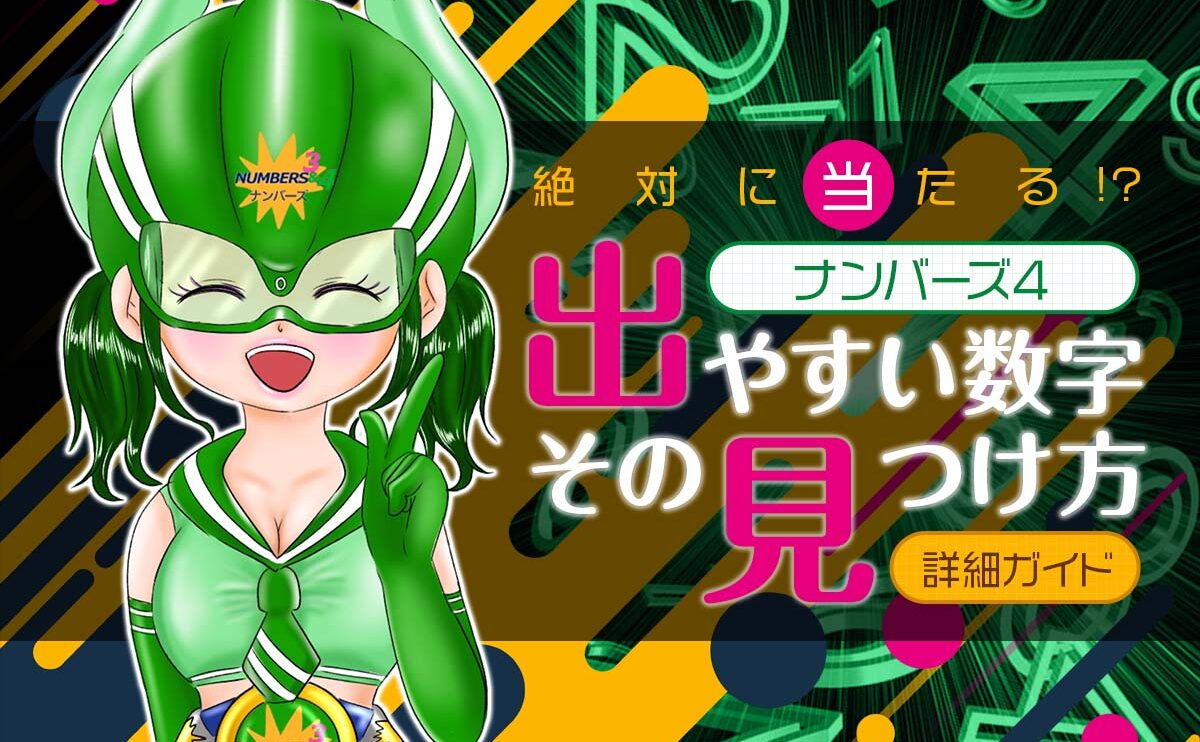 【絶対に当たる！？】ナンバーズ4で出やすい数字とその見つけ方の詳細ガイド！