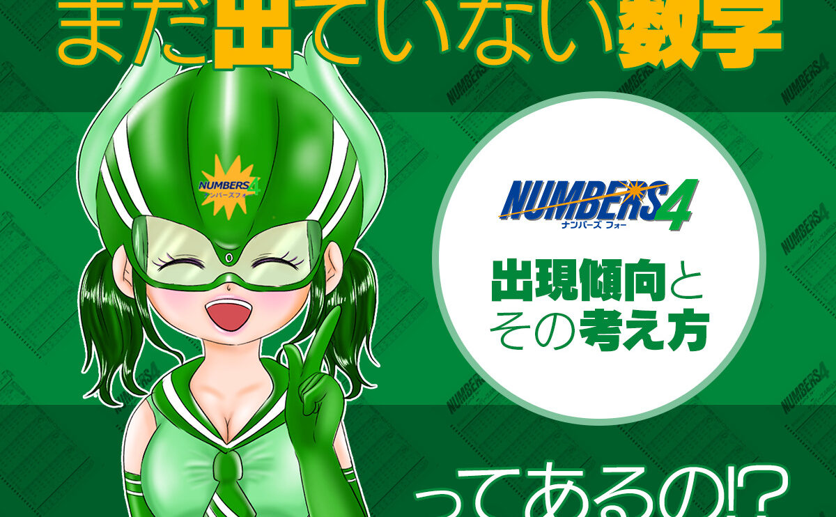 ナンバーズ4でまだ出ていない数字ってあるの！？出現傾向とその考え方！