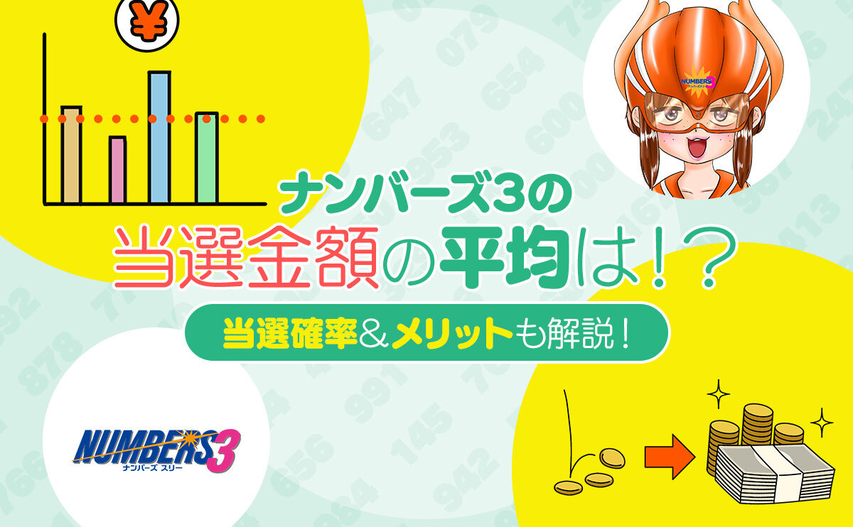 ナンバーズ3の当選金額の平均は！？当選確率&メリットも解説！