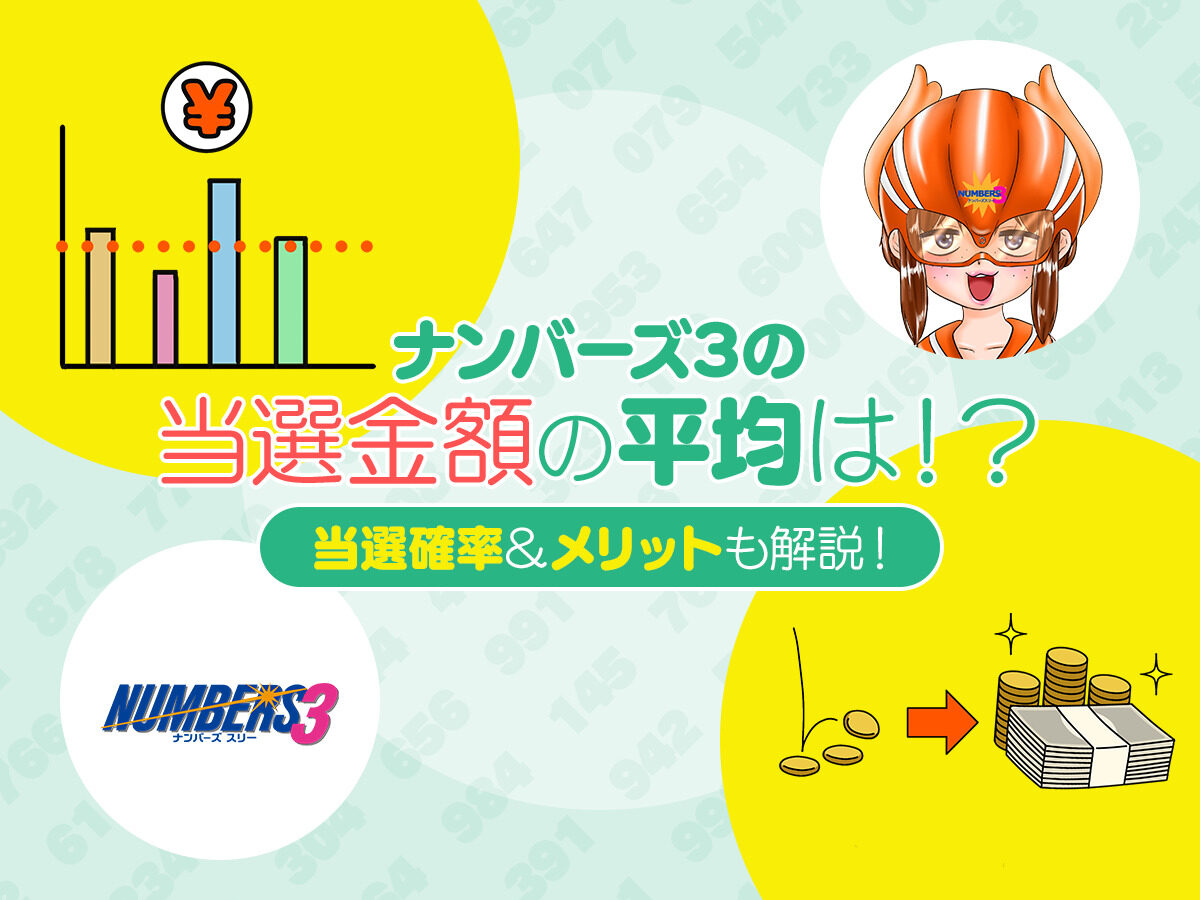 ナンバーズ3の当選金額の平均は！？当選確率&メリットも解説！