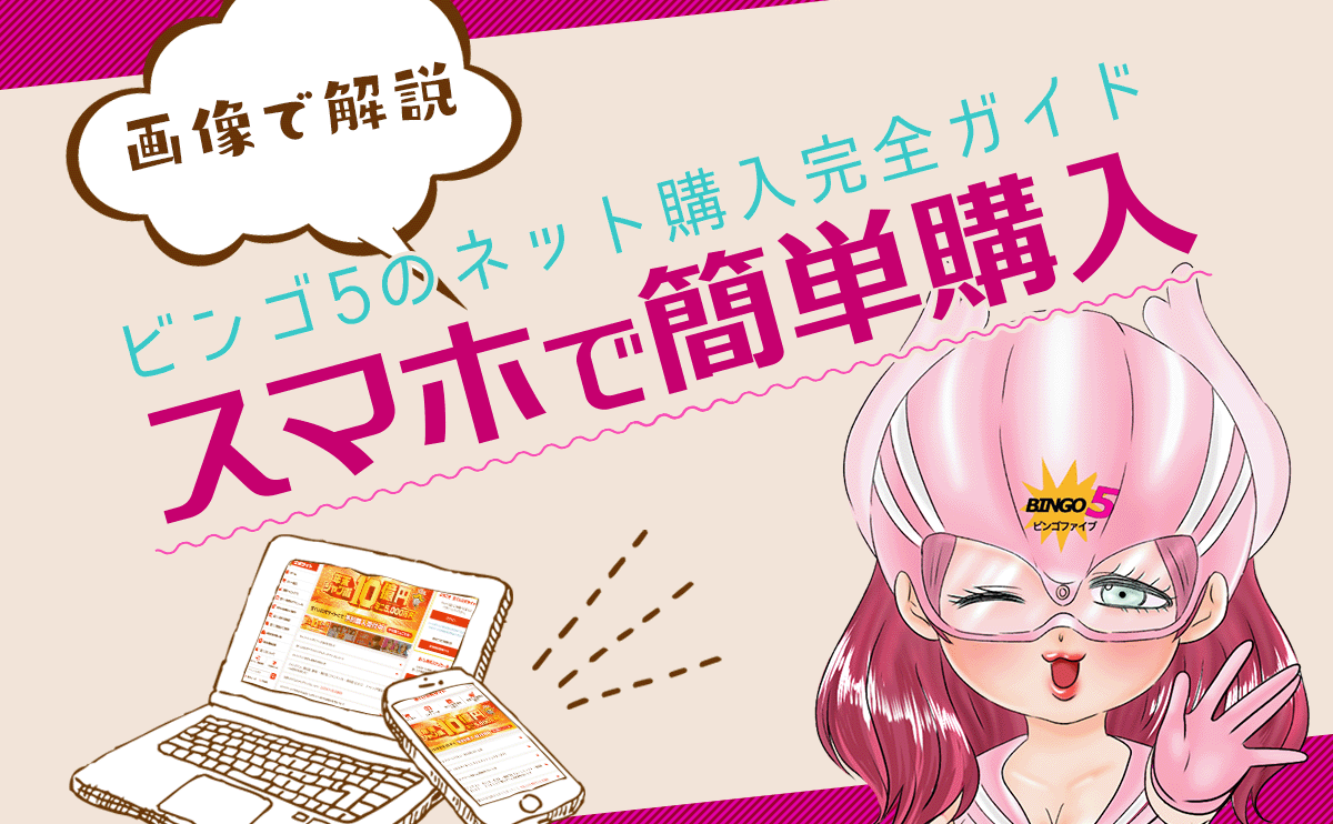 ビンゴ5のネット購入完全ガイド｜画像解説でスマホで簡単購入！