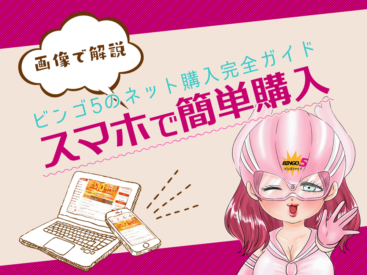 ビンゴ5のネット購入完全ガイド｜画像解説でスマホで簡単購入！