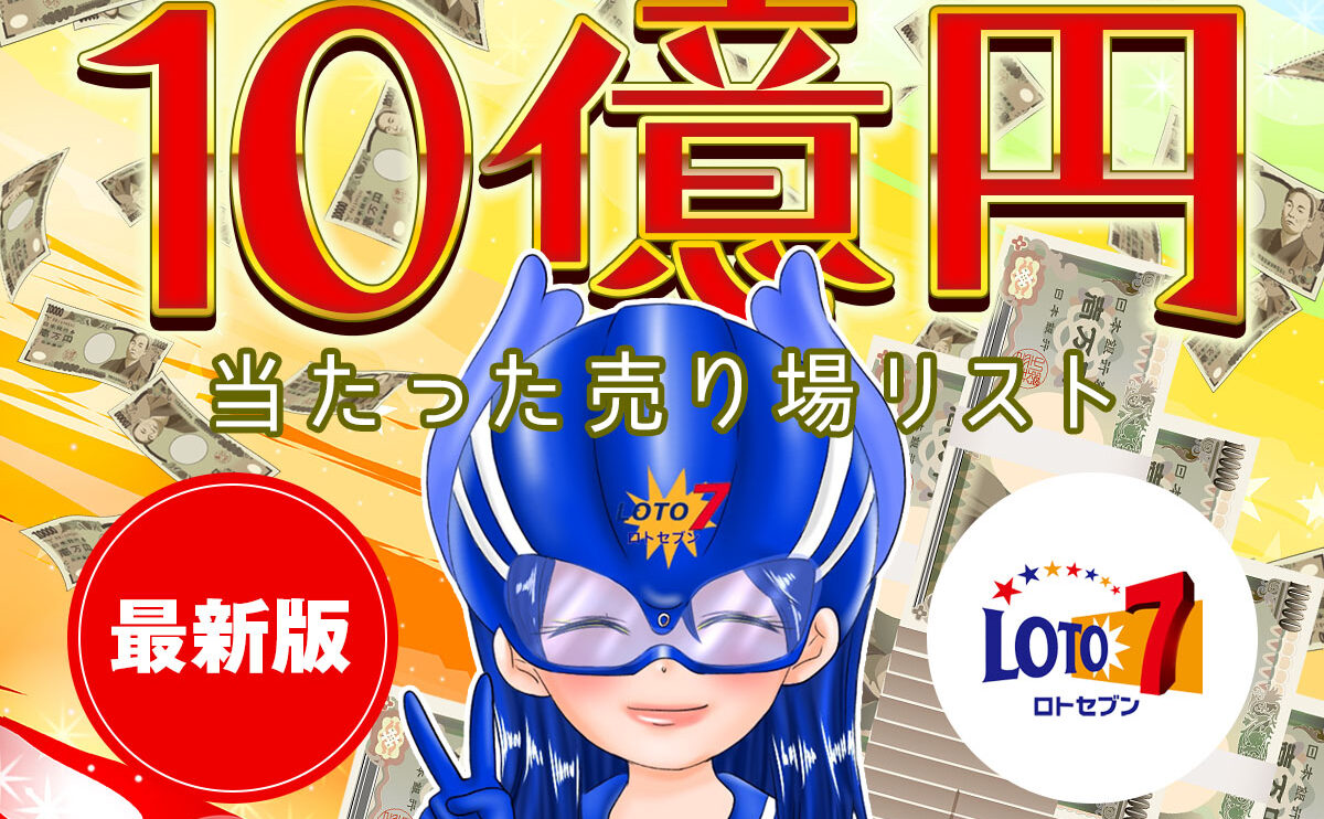 【最新版】ロト7で10億円が当たった売り場（実店舗）リスト