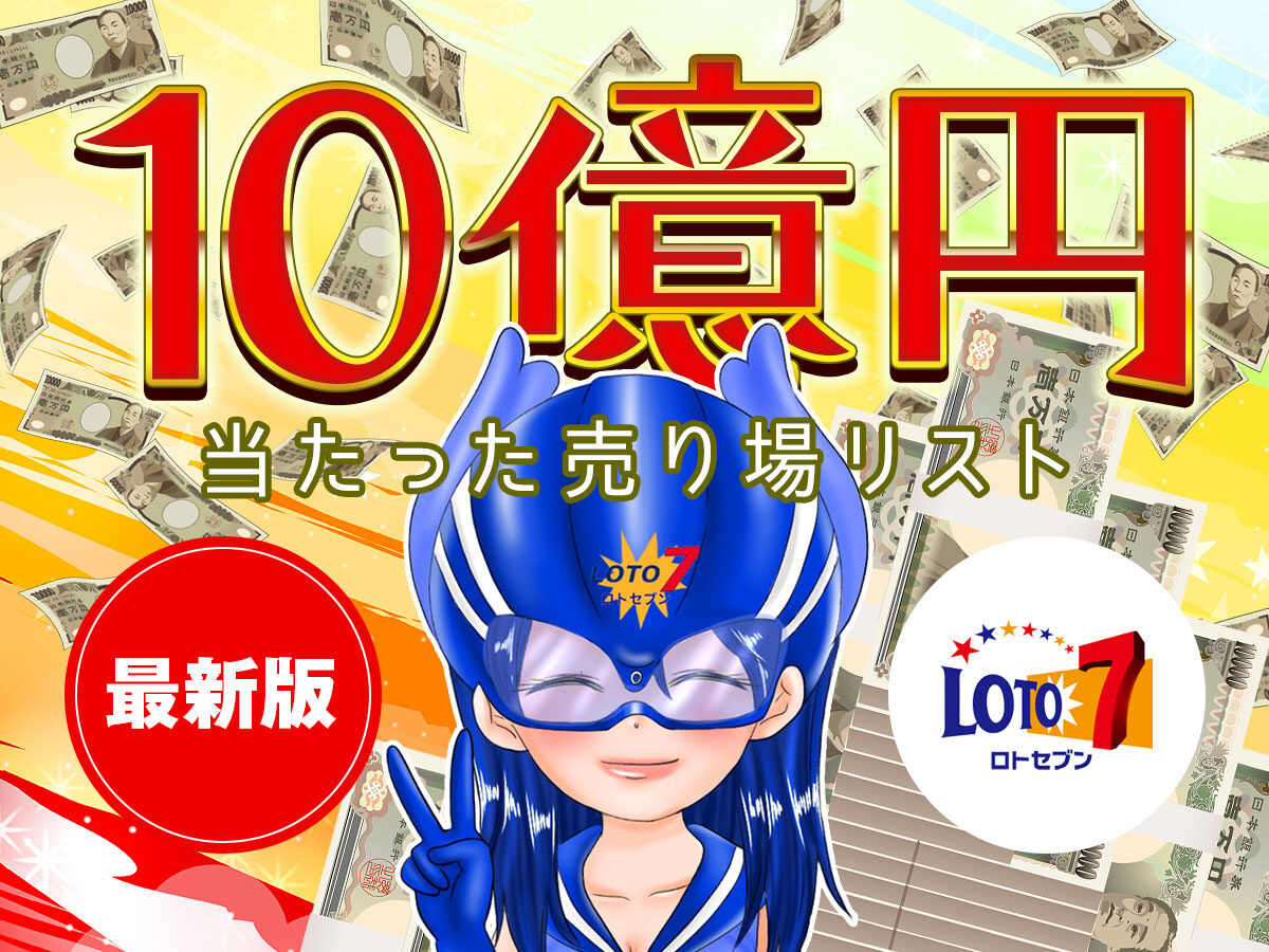 【最新版】ロト7で10億円が当たった売り場（実店舗）リスト