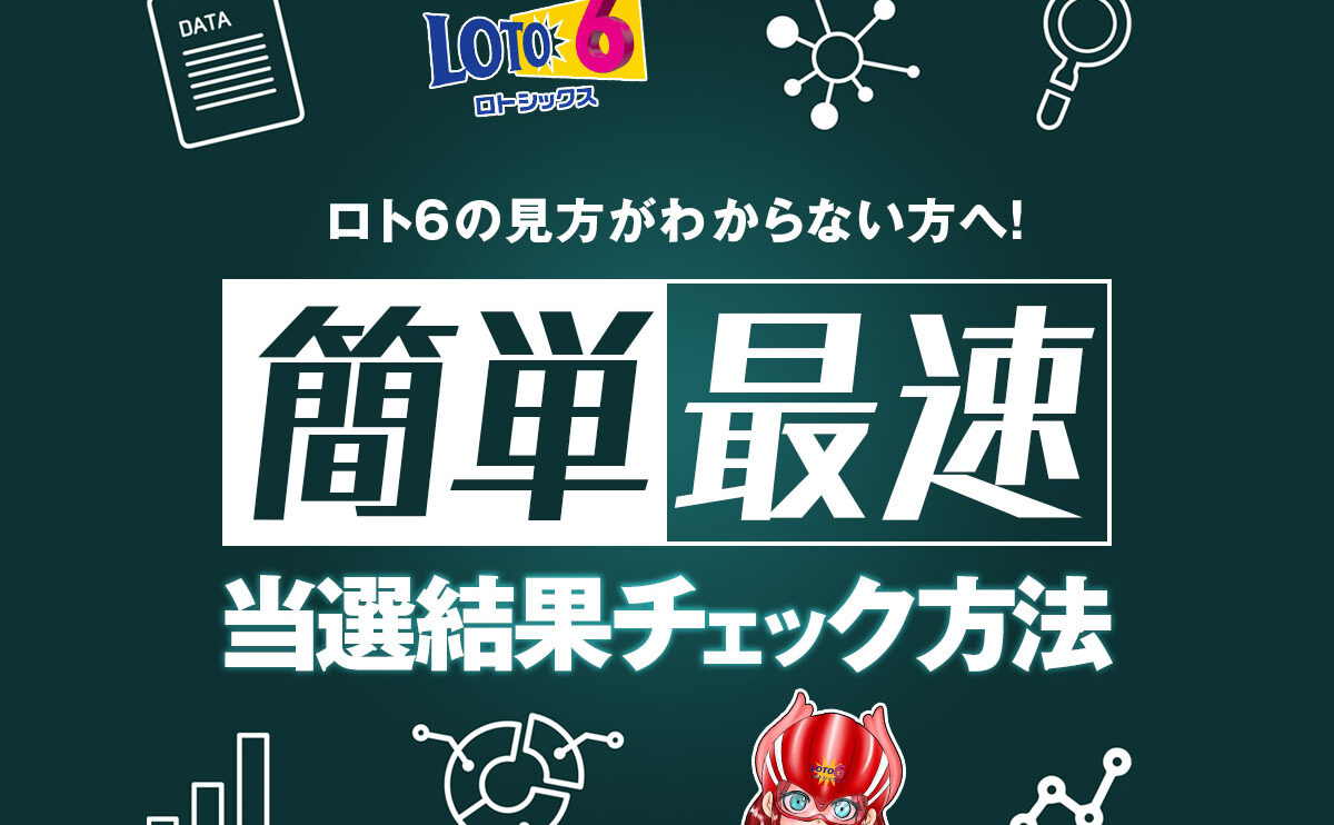 ロト6の見方がわからない方へ！簡単最速の当選結果チェック方法