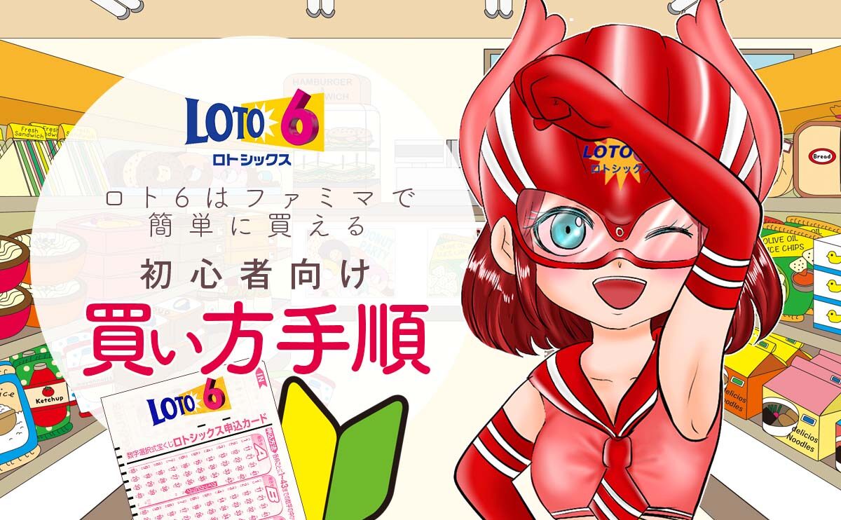 ロト6はファミマで簡単に買える！初心者に買い方手順を解説！