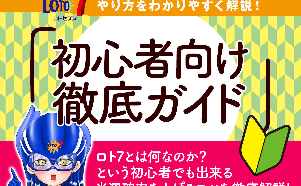ロト7のやり方をわかりやすく解説！初心者向け徹底ガイド