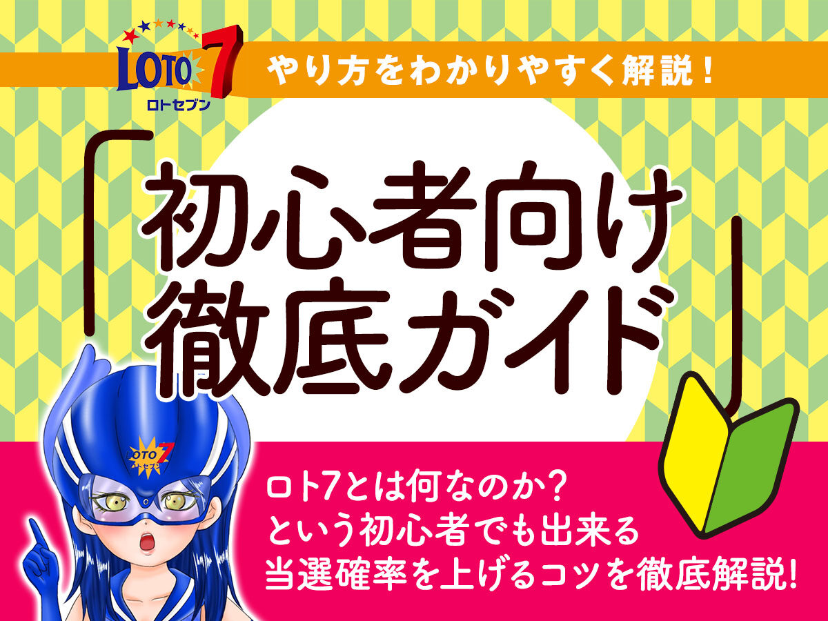 ロト7のやり方をわかりやすく解説！初心者向け徹底ガイド