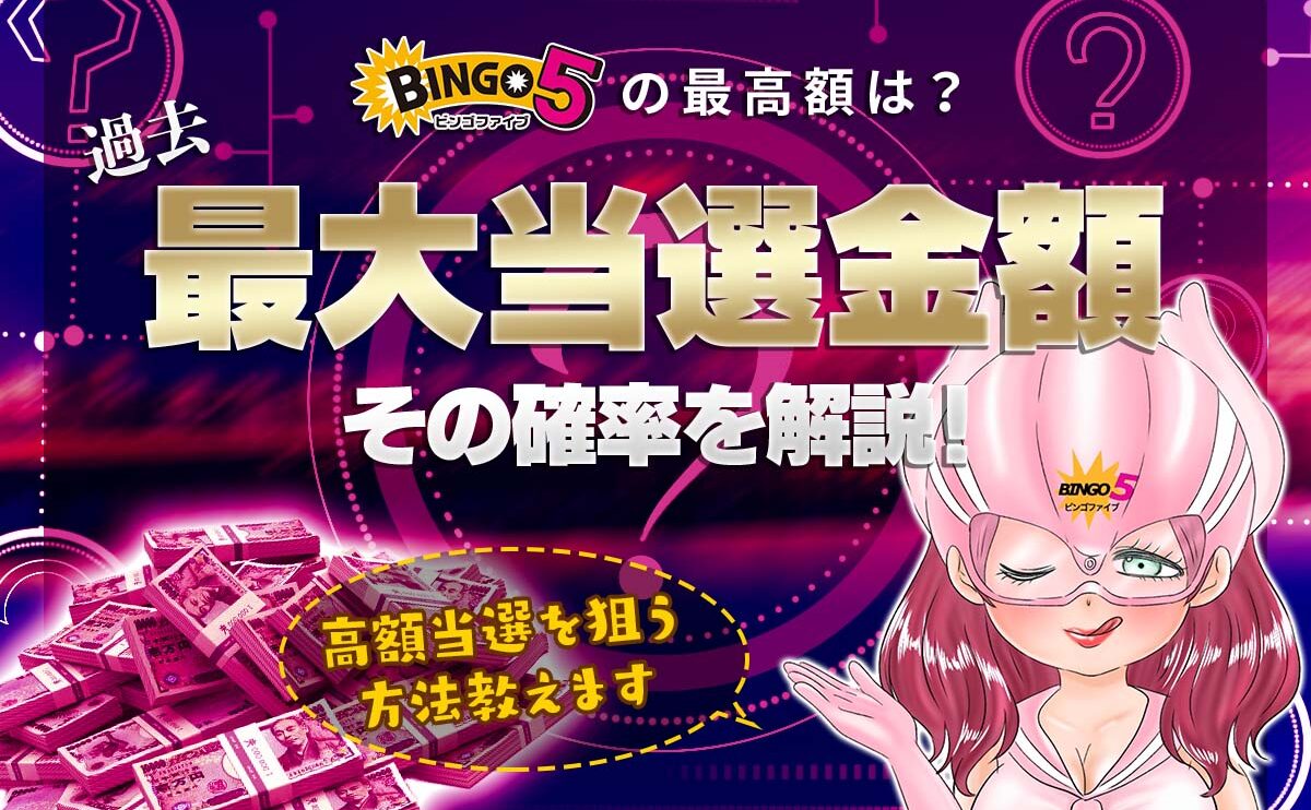 ビンゴ5の最高額は？過去最大当選金額とその確率を解説！