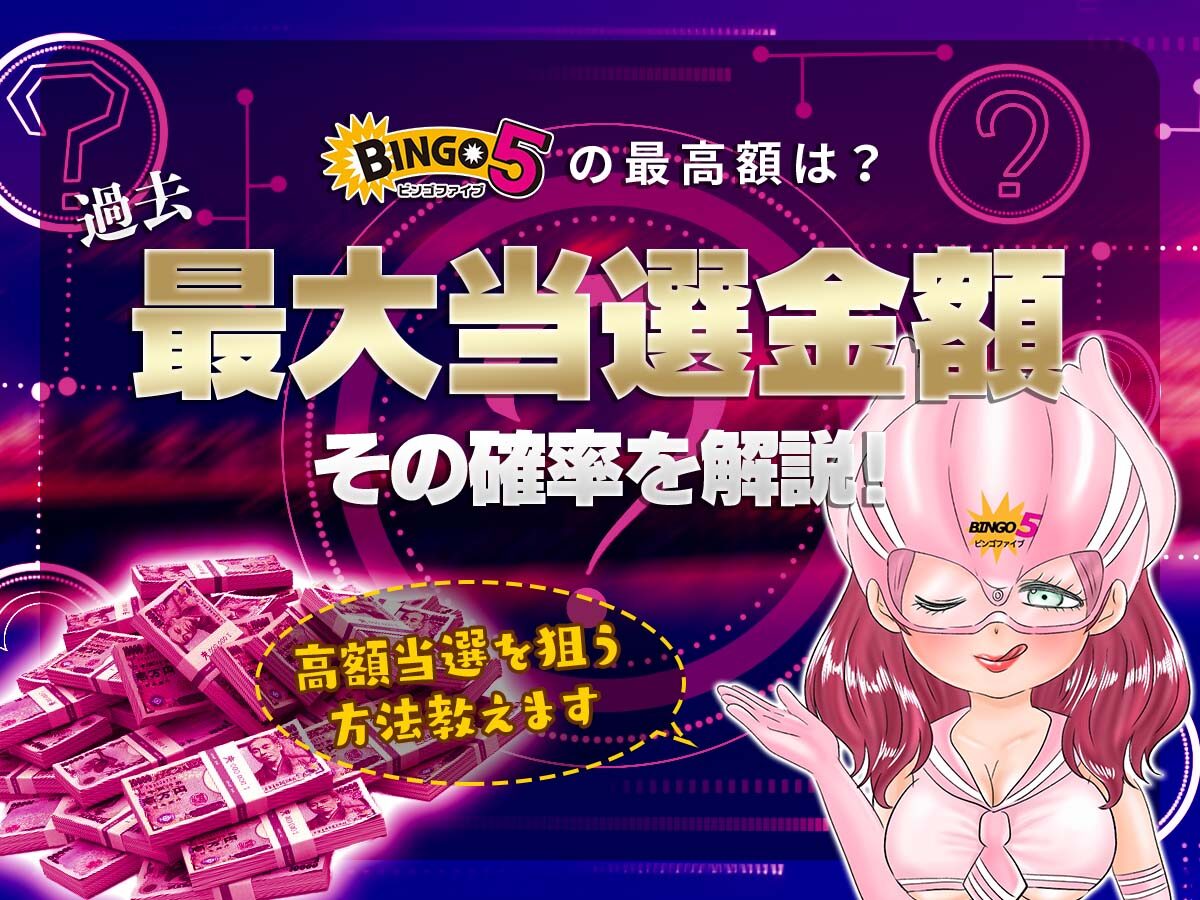 ビンゴ5の最高額は？過去最大当選金額とその確率を解説！