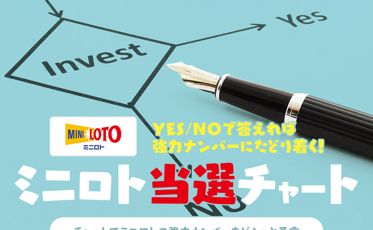 YES/NOで答えれば強力ナンバーにたどり着く！【ミニロト】当選チャート