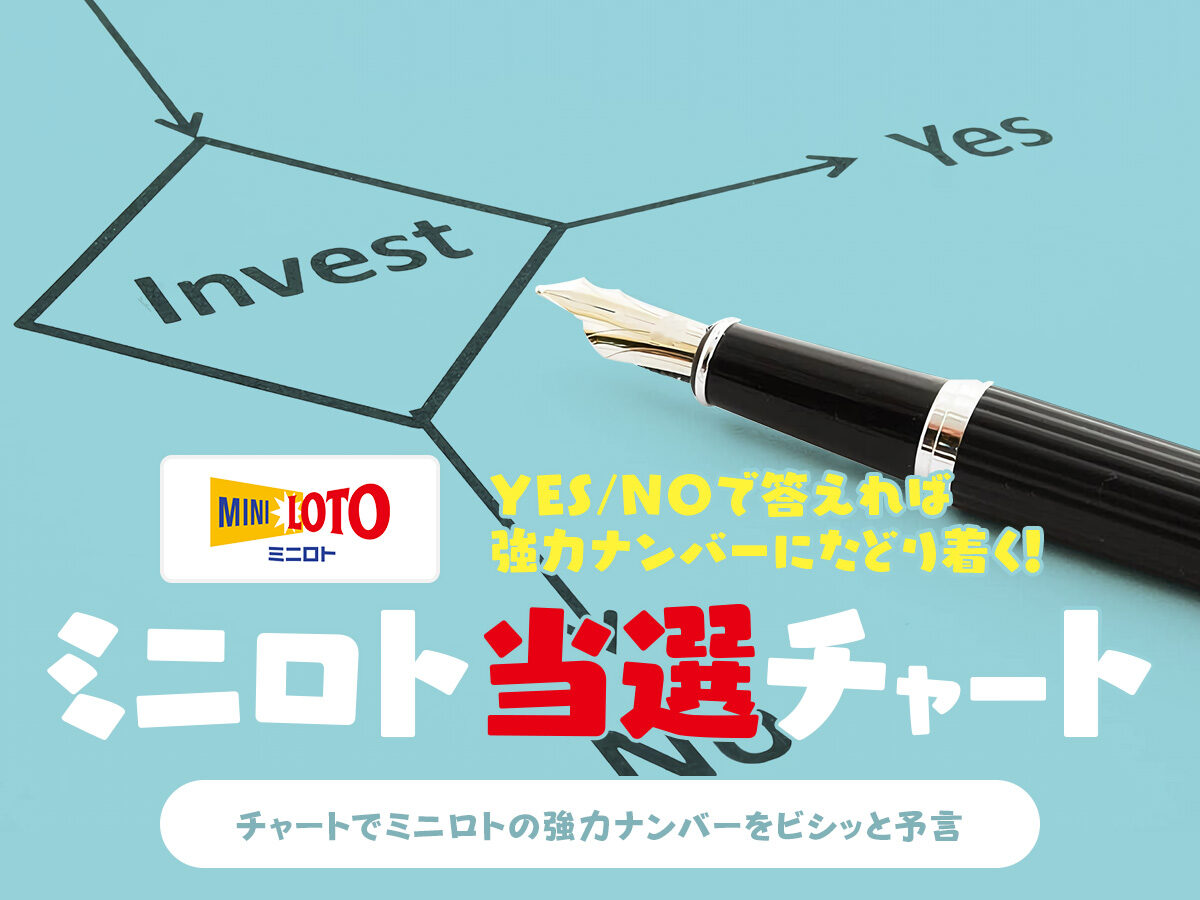 YES/NOで答えれば強力ナンバーにたどり着く！【ミニロト】当選チャート