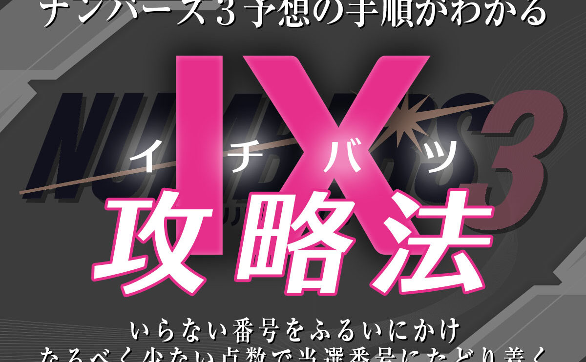 ナンバーズ3 予想の手順がわかる！ⅠＸ（イチバツ）攻略法