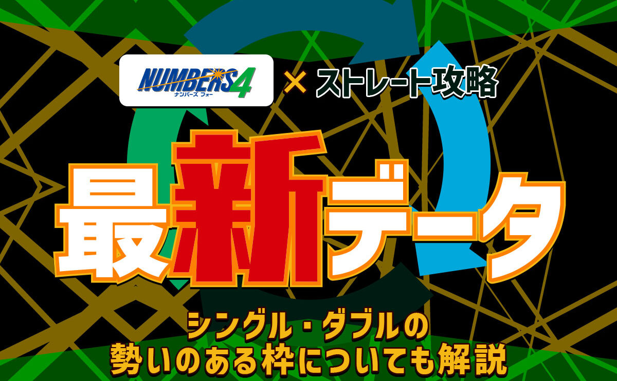 【ナンバーズ4】ストレート攻略の最新データを発表！