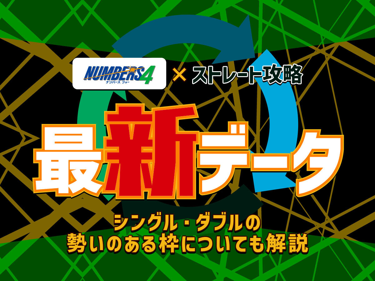 【ナンバーズ4】ストレート攻略の最新データを発表！
