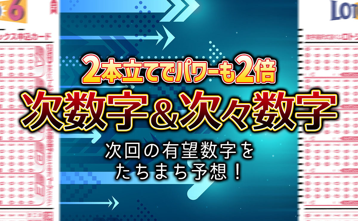 【ロト6】2本立てでパワーも2倍！枠ごとの次数字＆次々数字データ