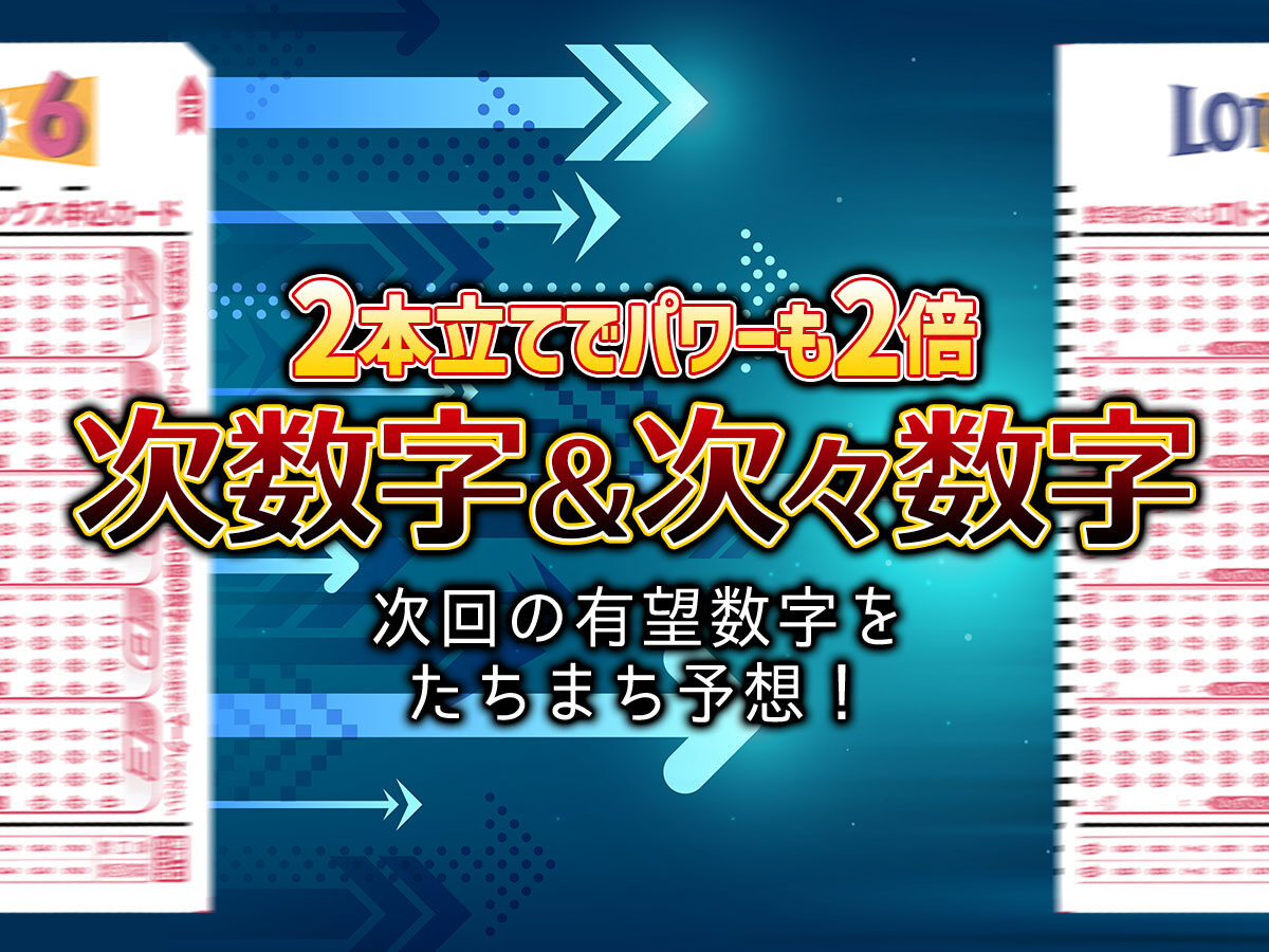 【ロト6】2本立てでパワーも2倍!枠ごとの次数字&次々数字データ