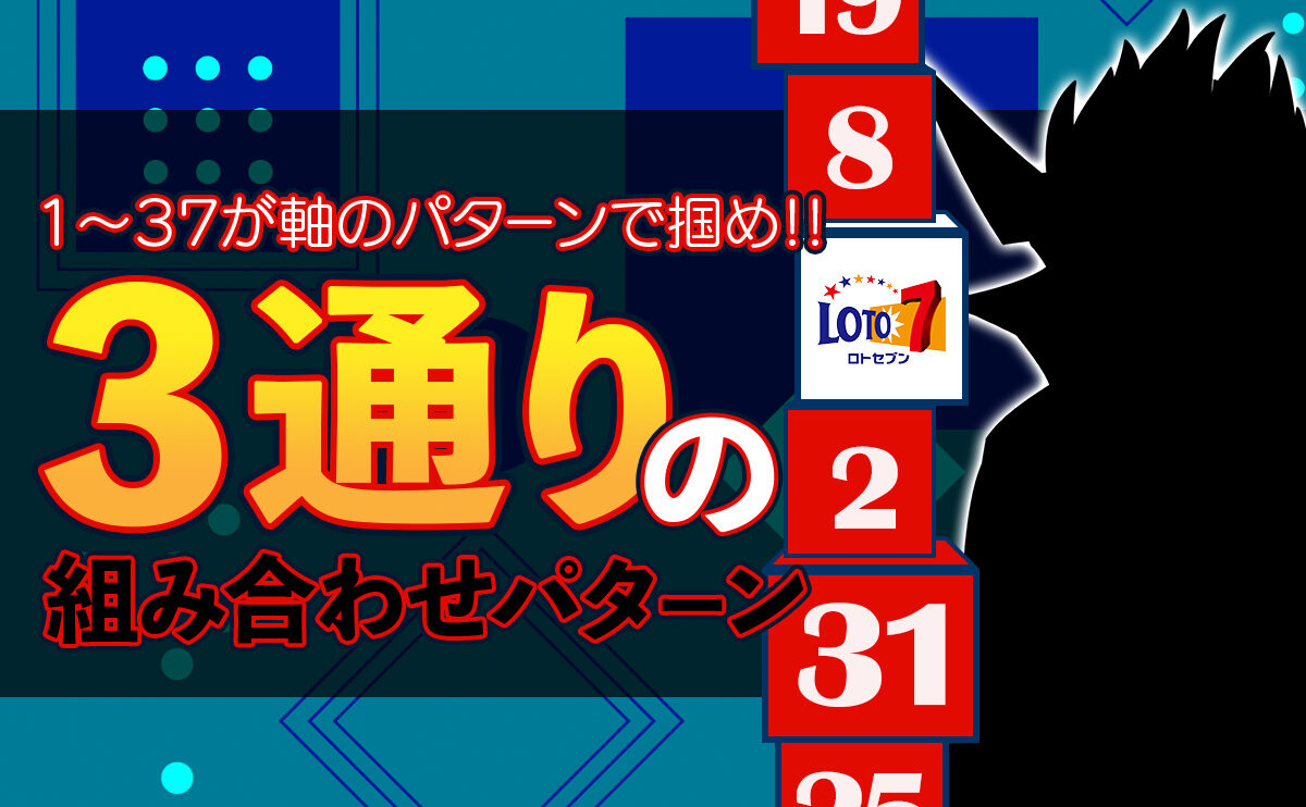 【ロト7】1〜37が軸のパターンで掴め！3通りの組み合わせパターン